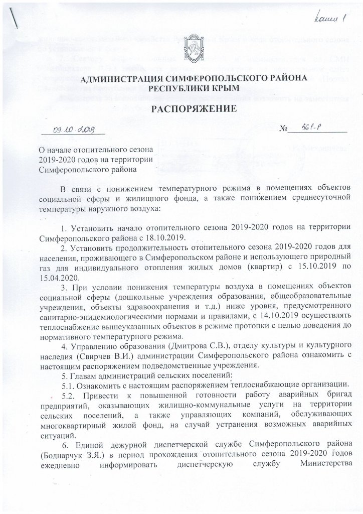 В соответствии с распоряжением местных органов власти, Симферопольская ТЭЦ начнет отопительный сезон 2019/2020 гг. в Симферопольском районе 18 октября.