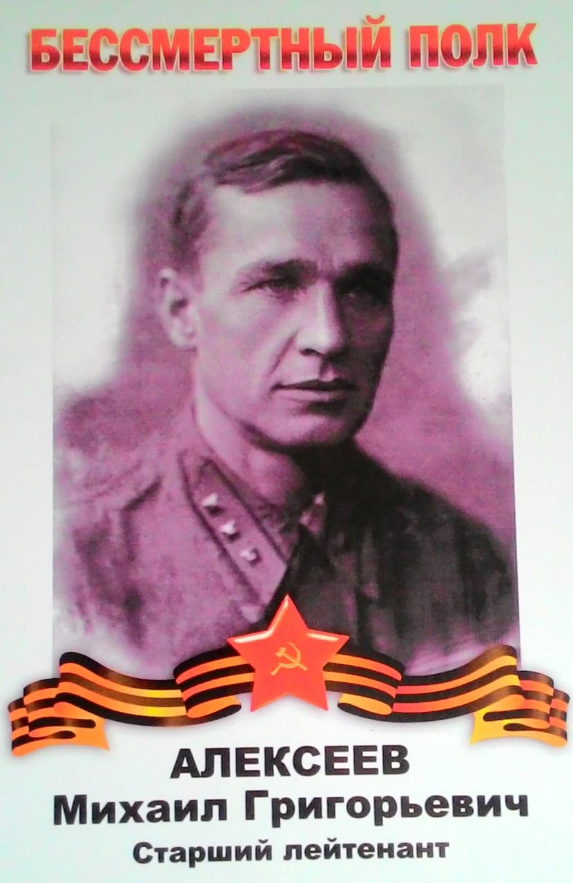 Алексеев Михаил Григорьевич