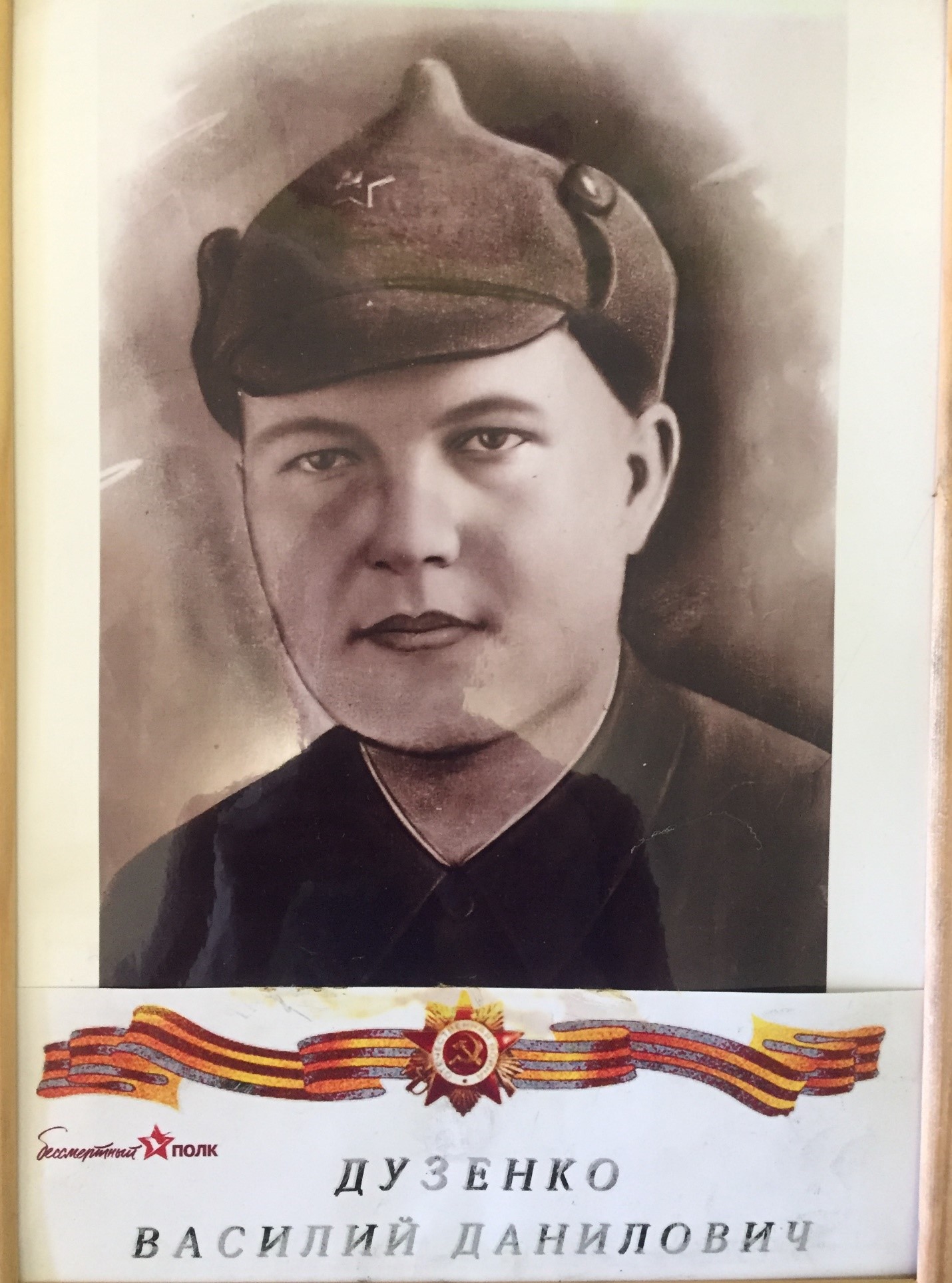 Дузенко Василий Данилович