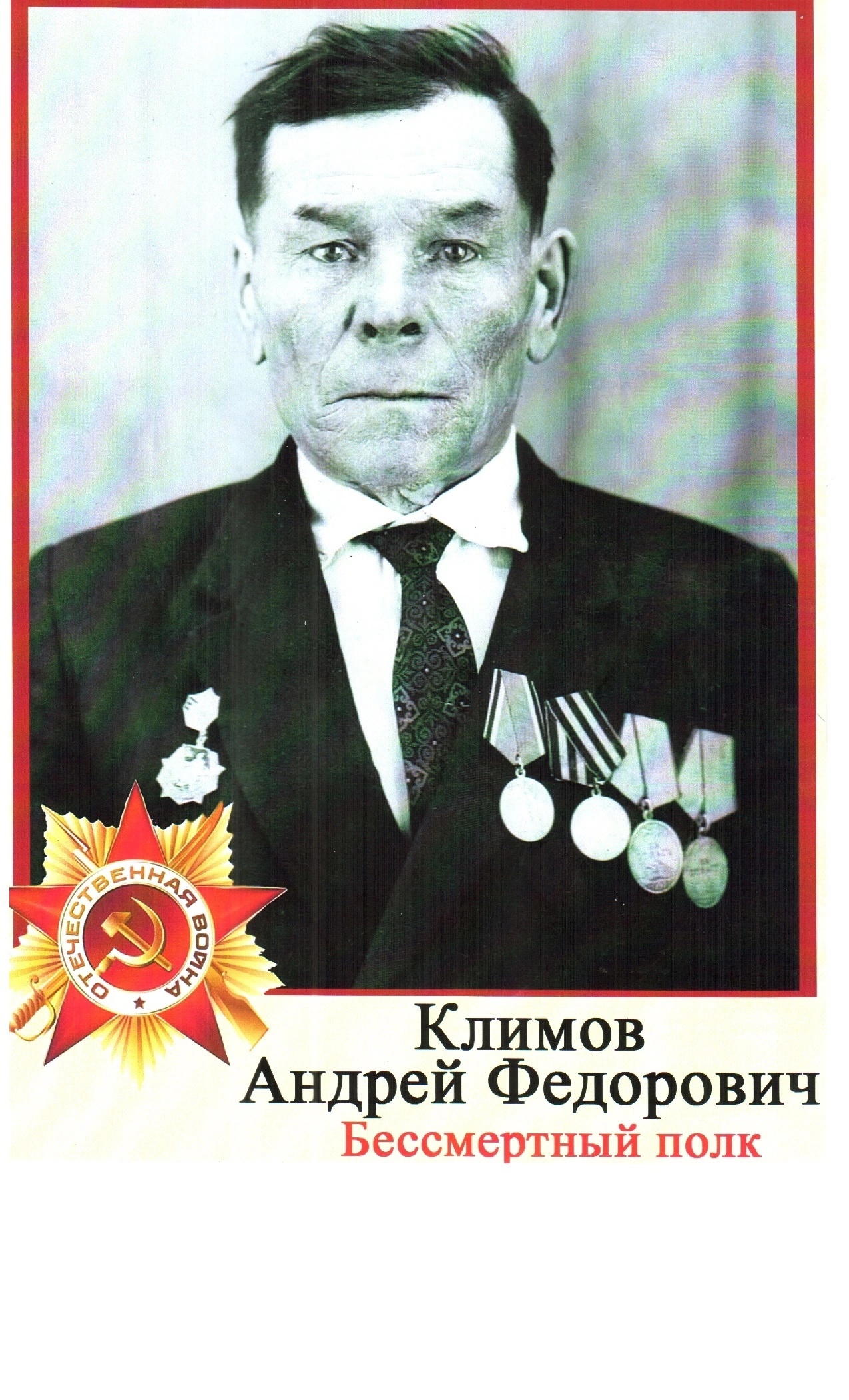 Климов Андрей Федорович