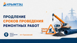 Продлены сроки проведения ремонтных работ в пгт Грэсовском