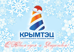 Поздравление с наступающими праздниками