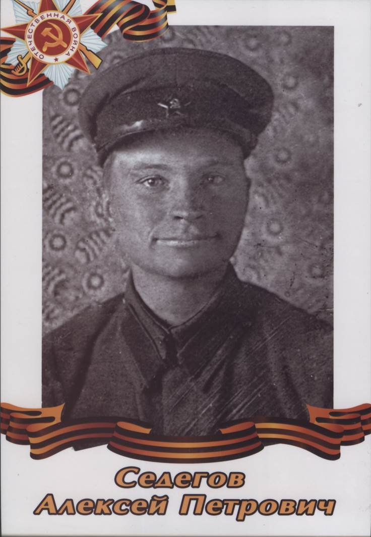Седегов Алексей Петрович