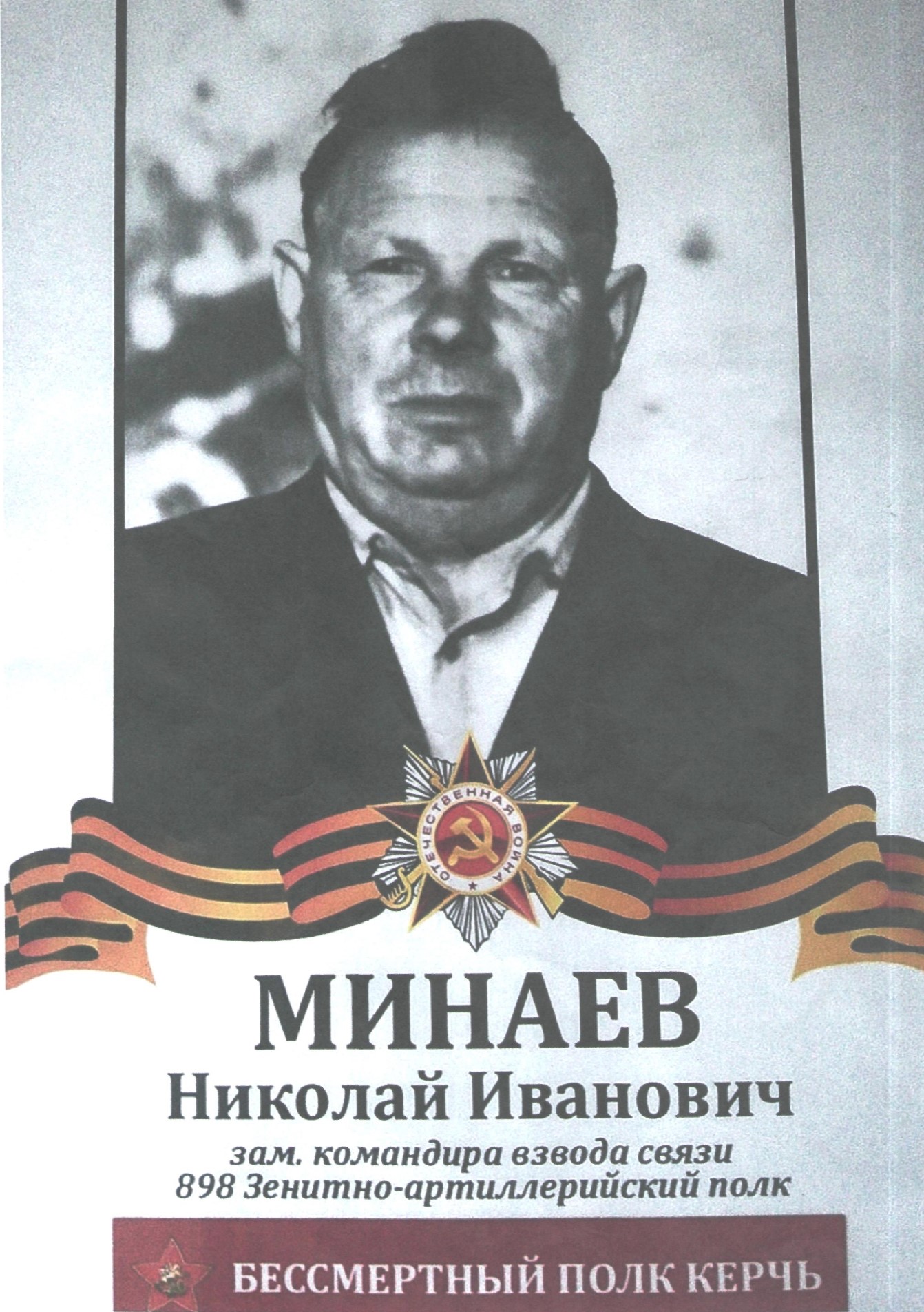 Минаев Николай Иванович