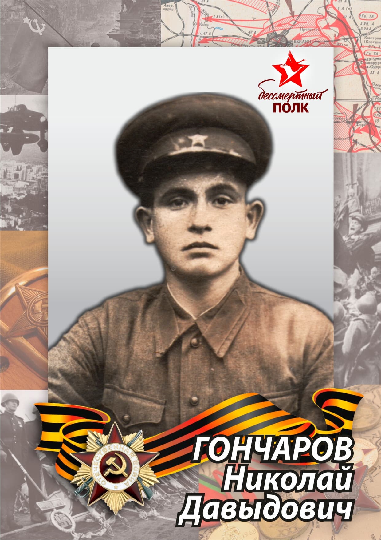 Гончаров Николай Давыдович