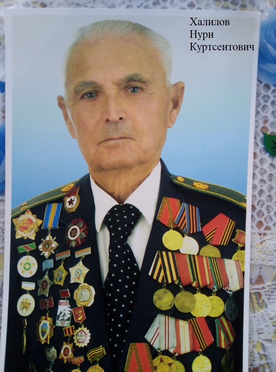 Халилов Нури Куртсеитович