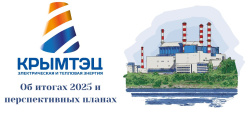 АО «КРЫМТЭЦ»: про энергоснабжение полуострова, некоторые итоги и планы на будущее