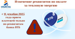Изменение реквизитов по оплате за тепловую энергию