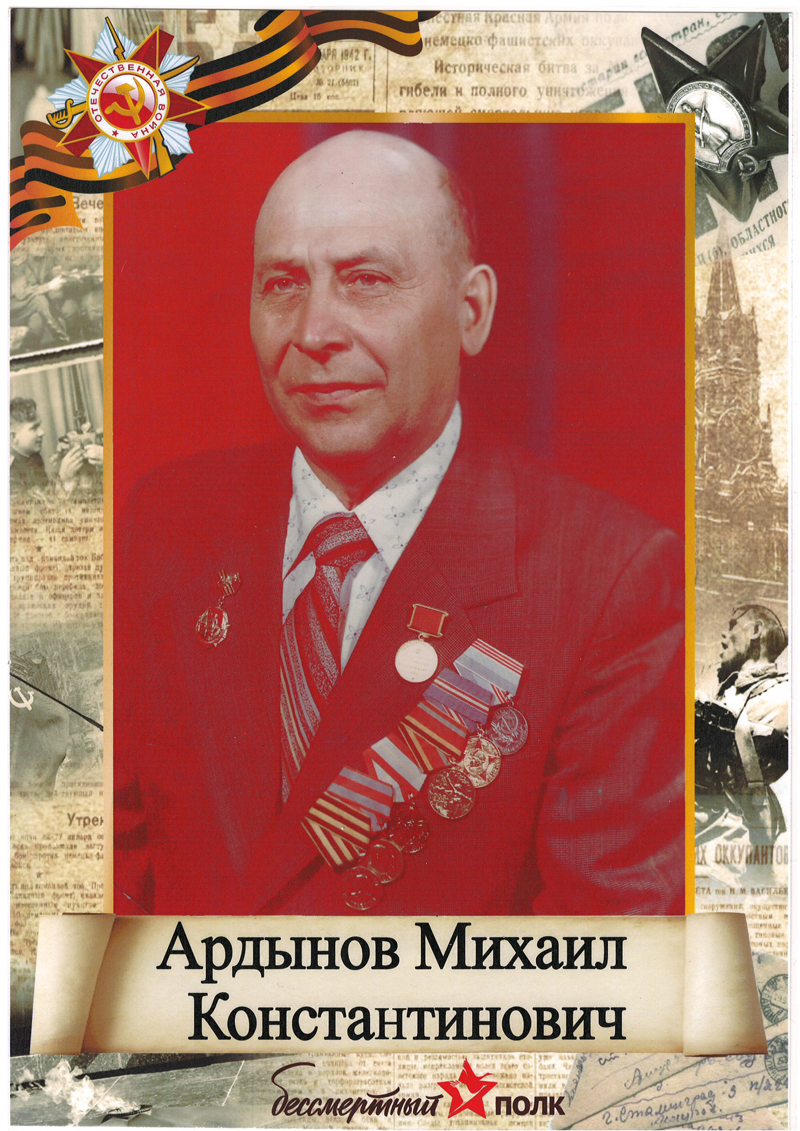 Ардынов Михаил Константинович