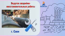Аварийно-восстановительные работы в городе Саки