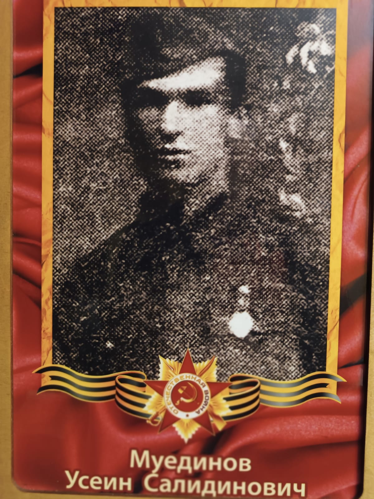 Муединов Усеин Салидинович