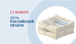 Сегодня в нашей стране отмечают профессиональный праздник - День российской печати!