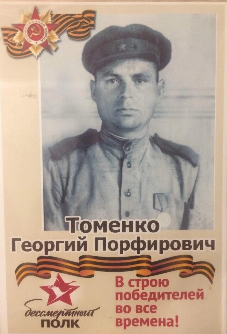 Томенко Георгий Порфирович