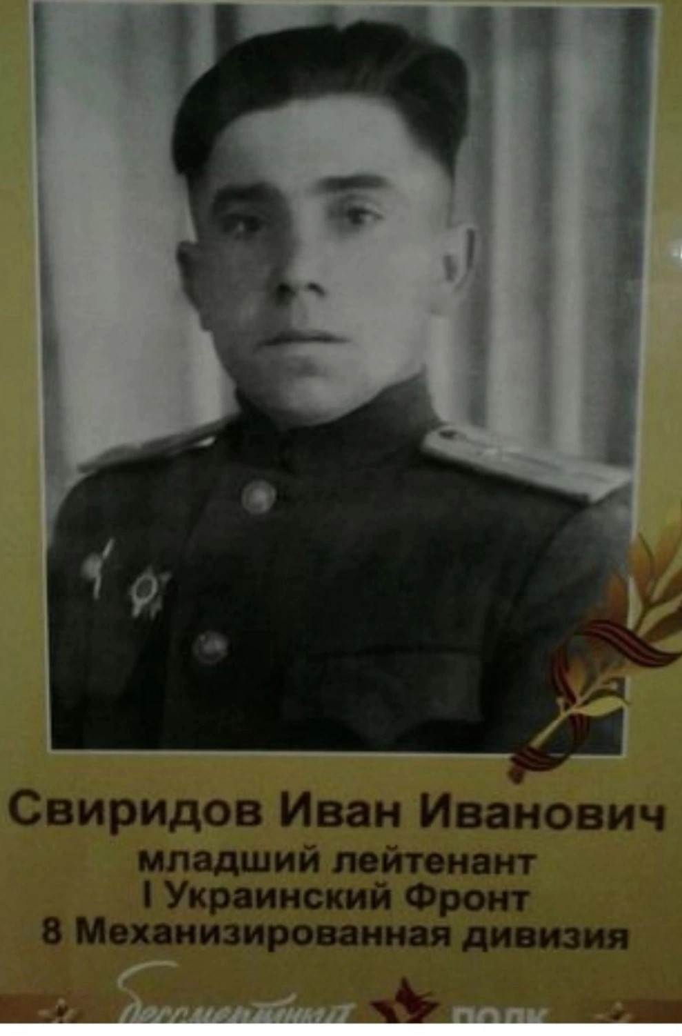 Свиридов Иван Иванович