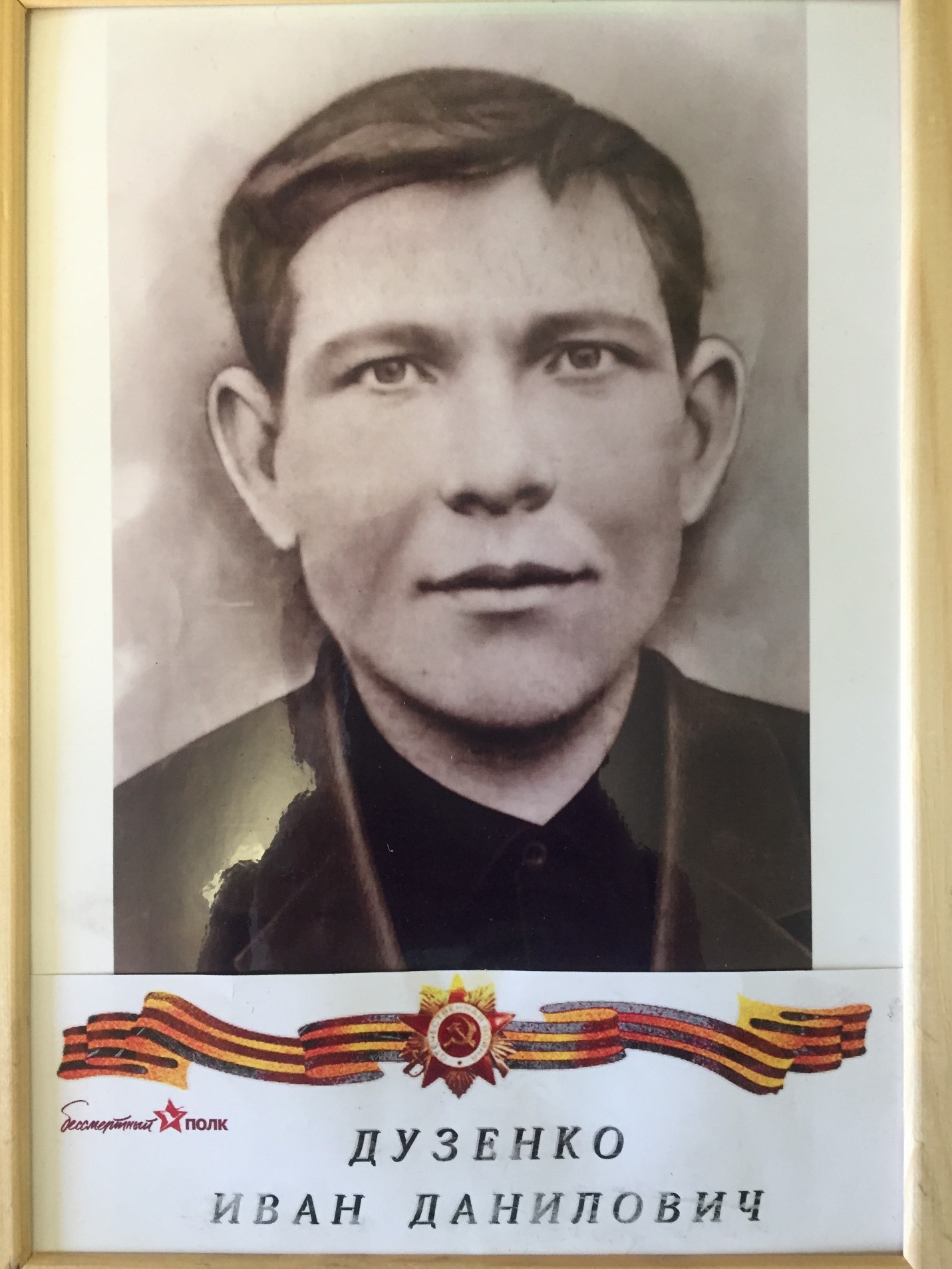 Дузенко Иван Данилович