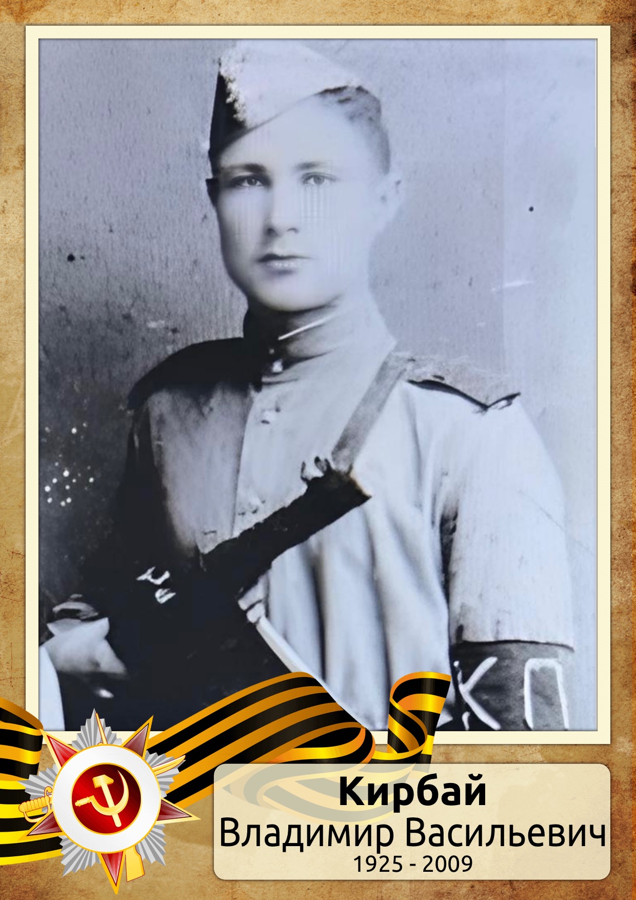 Кирбай Владимир Васильевич