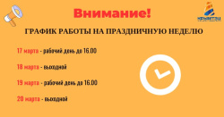 График работы на праздничную неделю