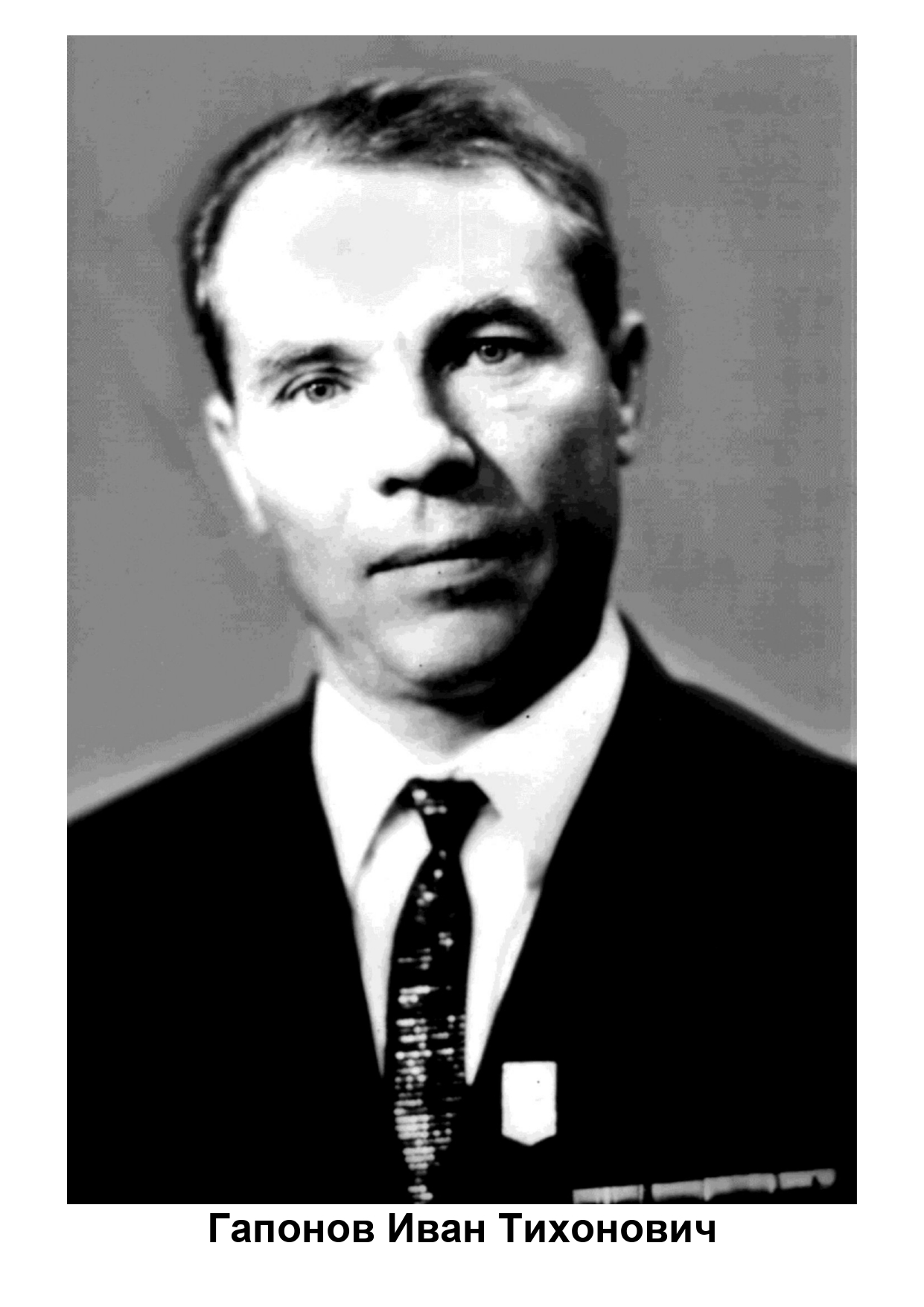 Гапонов Иван Тихонович