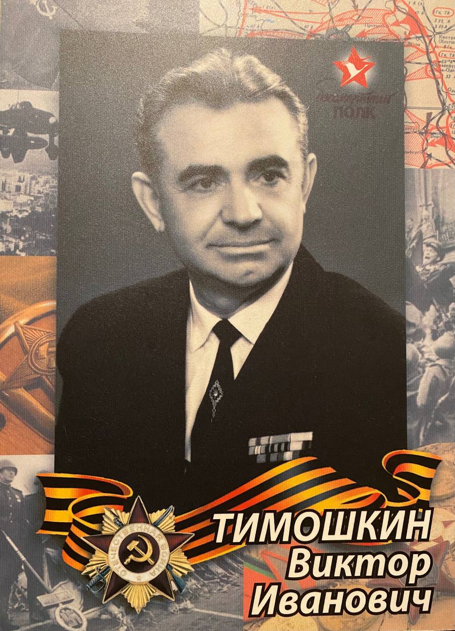 Тимошкин Виктор Иванович