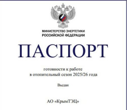 АО «КРЫМТЭЦ» готово обеспечить теплом жителей полуострова 