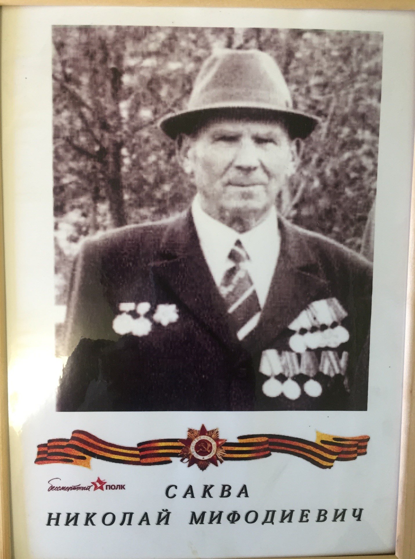 Саква Николай Мифодиевич