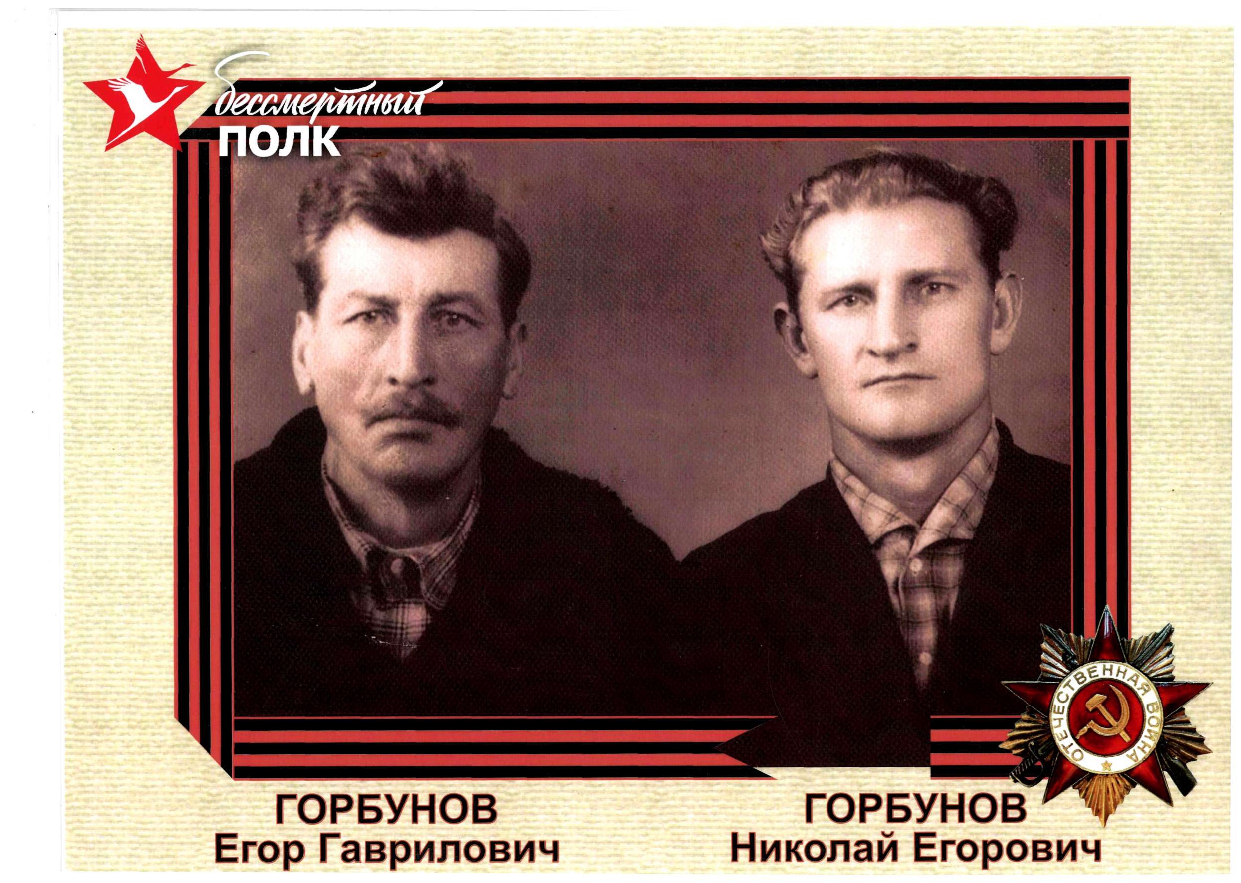 Горбуновы Егор Гаврилович и Николай Егорович