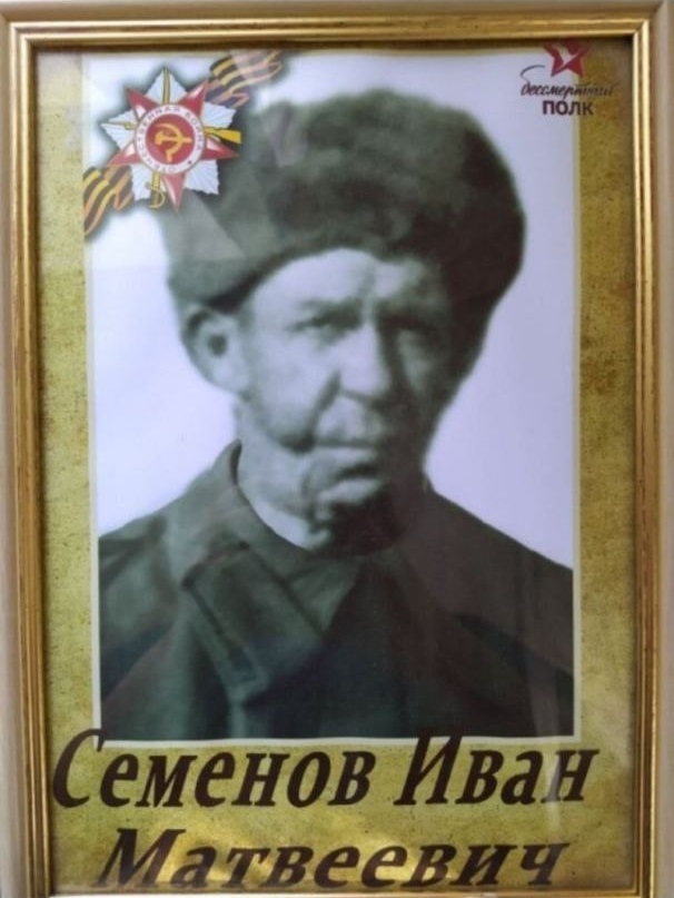 Семенов Иван Матвеевич