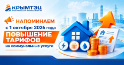 Напоминаем абонентам АО «КРЫМТЭЦ», что с 1 октября 2026 года производится повышение тарифов на коммунальные услуги