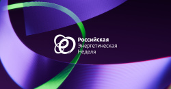 Алексей Лукиных принимает участие в Международном форуме «Российская энергетическая неделя»