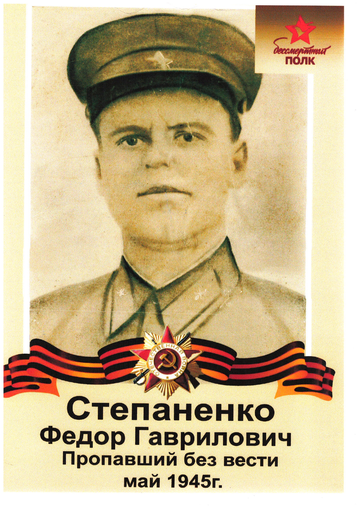 Степаненко Федор Гаврилович