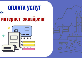 Работа интернет-эквайринга в личном кабинете возобновлена
