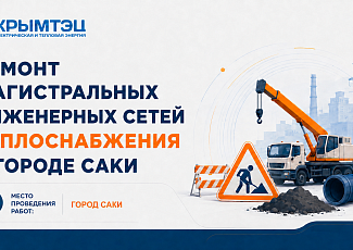 Ремонт магистральных инженерных сетей теплоснабжения в городе Саки