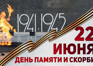 22 июня — День памяти и скорби