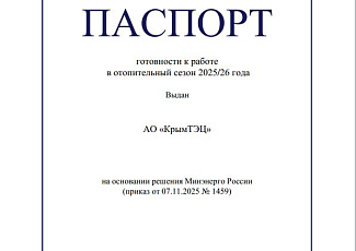 АО «КРЫМТЭЦ» готово обеспечить теплом жителей полуострова 