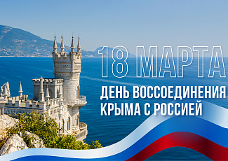 Поздравление генерального директора Алексея Лукиных с Днем воссоединения Крыма с Россией