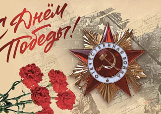 Поздравление с Днём Победы!